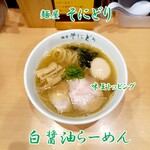 麺屋 そにどり - 白醤油らーめん 味玉トッピング