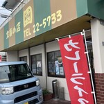食事の店 園 - 