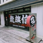 龍旗信RIZE 大阪なんば店 - 