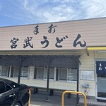 Teuchi Miyatake Udon - 