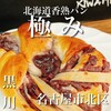北海道香熟パン 極み - 