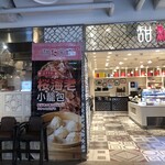 甜點菜楼 - 店頭　食べ忘れた桜海老小籠包… 向かいの店舗でお弁当待ちの際にパシャリ