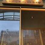 とんかつと、しゃぶしゃぶ。黒豚ふくや - 外観