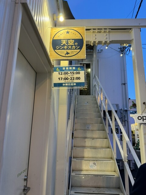 天空のジンギスカン - 旭川（ジンギスカン）の写真