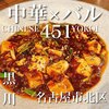 中華×バル 451