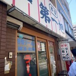 本家 第一旭 - 2024年5月