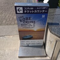 THE KOBECRUISE コンチェルト - 道路側  案内板 ←コンチェルト ルミナス神戸 チケットカウンター