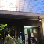 囲炉裏 温石 - お店です