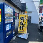 ラーメン勝盛軒 - 