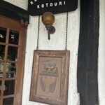 レストラン 古陶里 - 