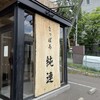 さっぽろ純連 札幌店