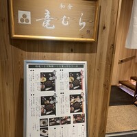 竜むら - 