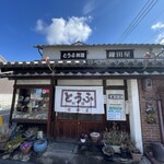 鎌田屋 - 