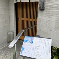 鮨 福原 - 