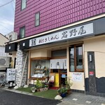 岩野屋 - 