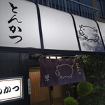 とんかつ 栄 - 