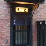 天ぷら 京星 - 外観