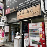 立喰い寿司 あきら - 