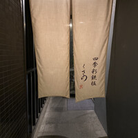 四季彩鉄板くさの - 