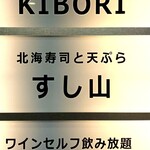 北海寿司と天ぷら すし山 - 