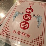 桃白白 - 