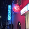 酒場ターコイズ