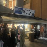 立ち呑み処 寄り屋 - 