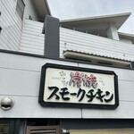 Sumiyaki Sumoku Chikin Fuku No Tori - 