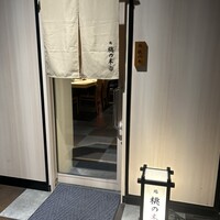 博多 鮨 桃の木 - 
