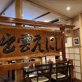 そば処 出雲えにし_2