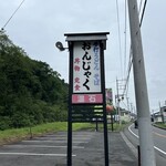 手打うどん そば 温石 - 【2024.6.2(日)】店舗の看板