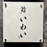 大宮 鮨 いわい - 