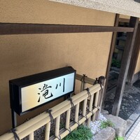 料亭滝川 - 