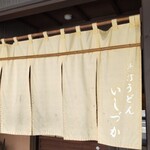 手打ちうどん　 いしづか - 暖簾