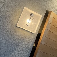 肉割烹 よし田 - 