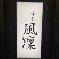 さいたま新都心 風凛 - 