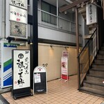 個室居酒屋 鶏の吉助 - 