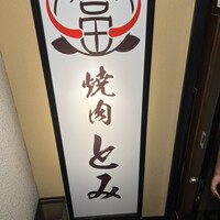 和牛とタン 焼肉 とみ 新橋本店 - 