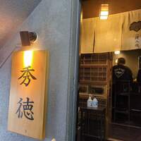 秀徳 2号店 -  秀徳 2号店 -