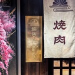 焼肉たまき - 