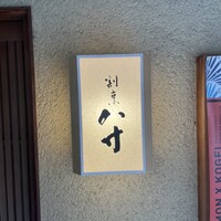 八寸 - 