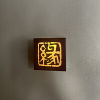 鮨　縁 - 