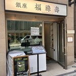 銀座 福禄寿 - 
