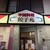 餃子苑 - 外観写真:名古屋市中川区にある。餃子苑さんに来ました。