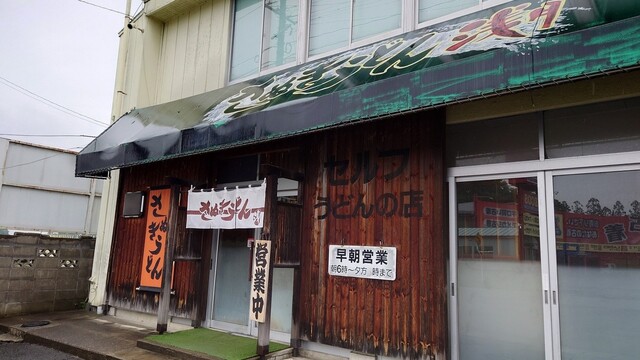 浅月 - 村崎野（うどん）の写真