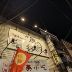 和酒だいにんぐ 魚魚呑 - 