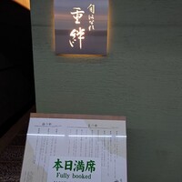 寿司割烹 旬はなれ 重絆 - 