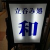 立ち呑み処 和