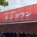 Le Galant - 旧軽井沢ロータリーのすぐ手前右側、 真っ赤な看板が目印。