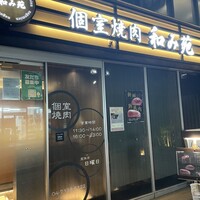 焼肉 和み苑 - 